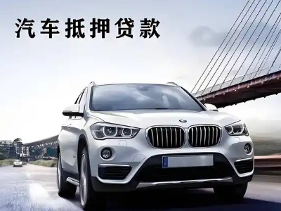 平坝车抵贷如何办理押车和不押车?