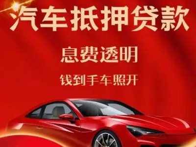 平坝良好口碑的汽车抵押贷款公司推荐