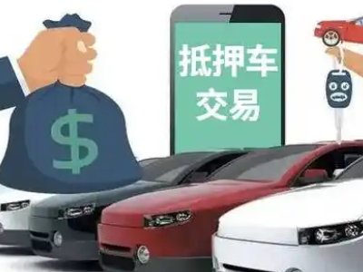 平坝汽车抵押贷款通过率高