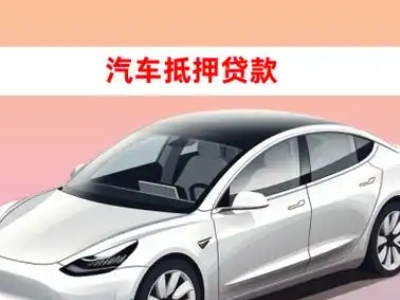 办理平坝车辆抵押贷款需要什么条件，优势以及结清手续?