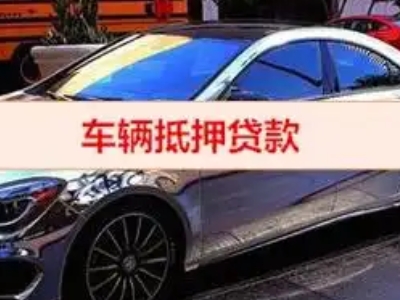 平坝汽车抵押借款的额度如何确定？