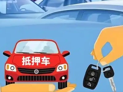平坝不押车贷款怎么贷?平坝不押车哪里可以办理?